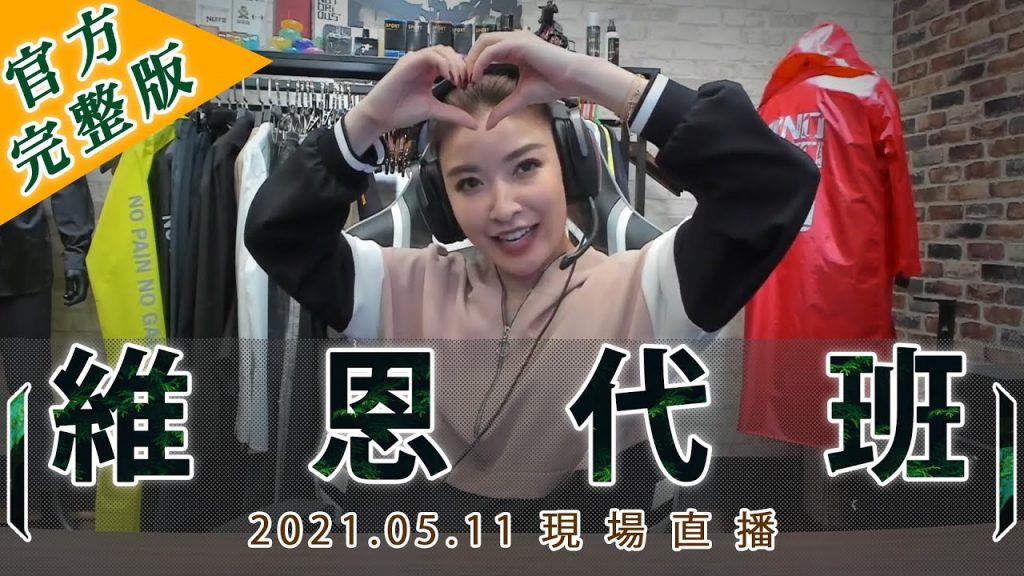 許維恩代班之後再換我