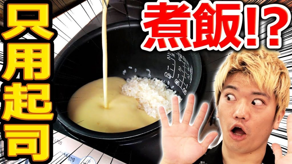 只用起司煮飯真的會超級好吃嗎?挑戰用起司煮出超美味白飯!