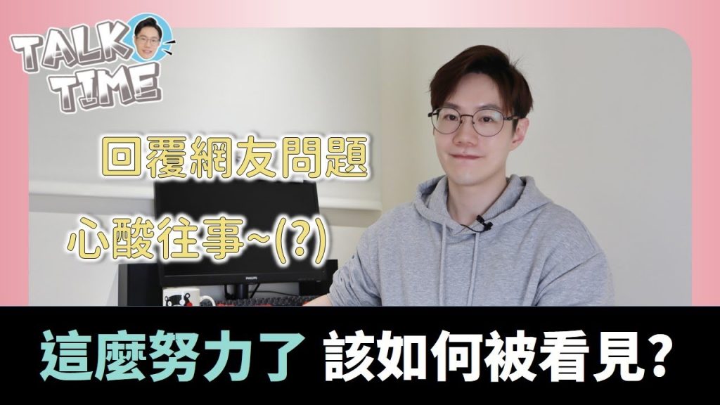 分享努力如何被看見,也為何需要被看見。