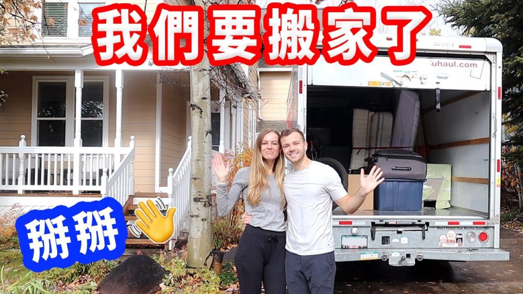 【第一次租美國搬家車有夠貴😮】掰掰爸媽,生活新階段要開始了|美國搬家VLOG