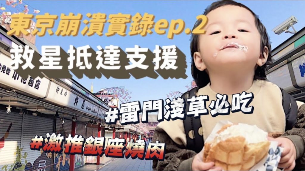 【東京崩潰實錄ep.2】淺草必吃菠蘿麵包、銀座激推飛驒和牛燒肉!救星火速抵達支援!#Asakusa