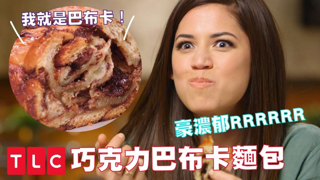 巴布卡屆的梅莉史翠普?甜而不膩的巧克力與榛果,前所未有的甜點體驗,茉莉葉誠摯推薦!|TLC 旅遊生活頻道