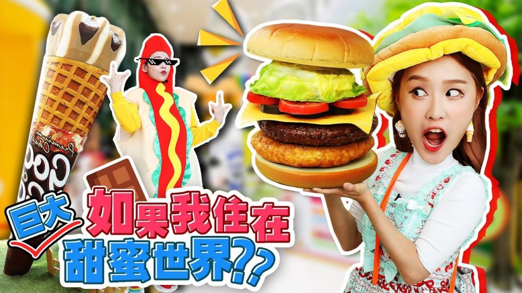 如果我住在甜蜜世界的話?在美食館與熱狗開心地玩對決遊戲-基尼