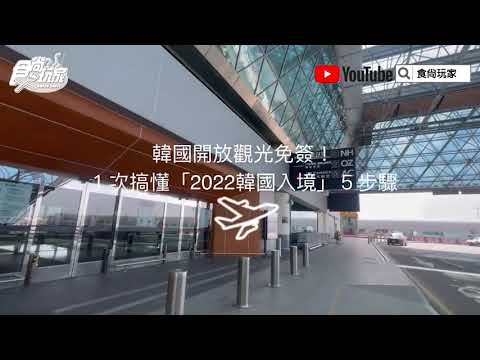 1篇搞懂! 「2022韓國入境」5大步驟一次看:簽證須知、PCR步驟、0+7預計10/13上路