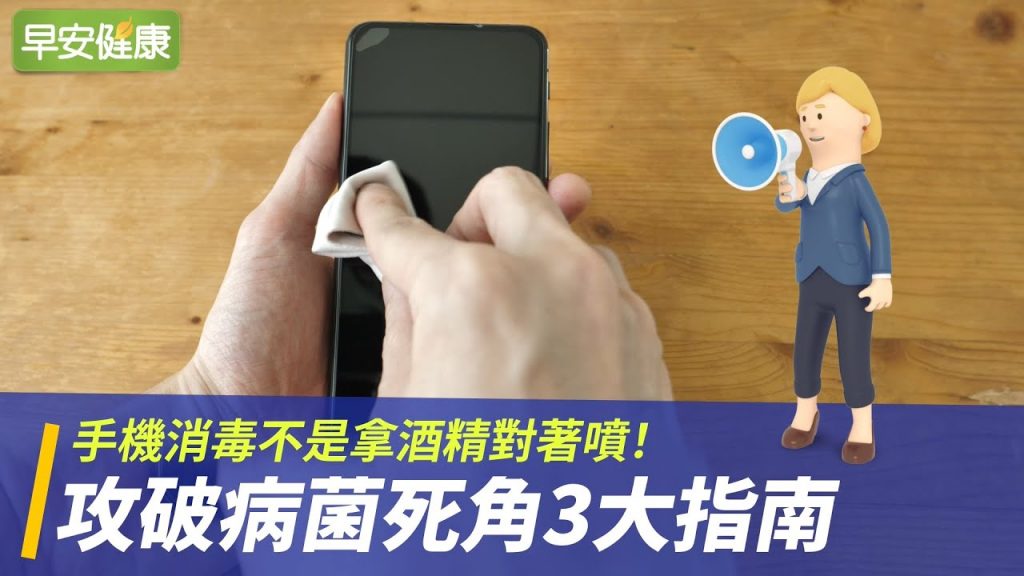 手機消毒不是拿酒精對著噴!攻破病菌死角3大指南【早安健康】