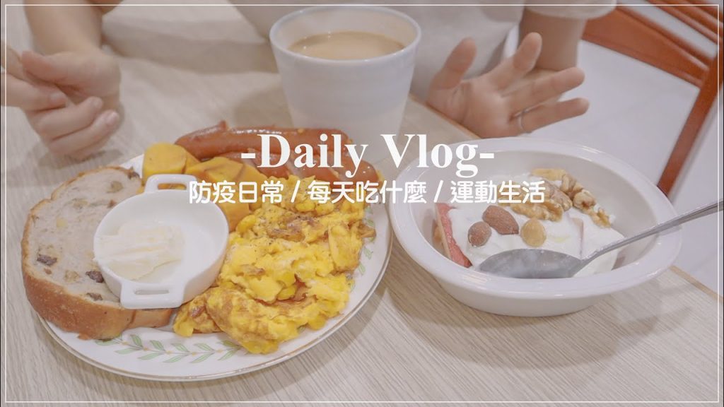 宅食日常𝐯𝐥𝐨𝐠 #6 防疫在家吃什麼、氣炸鍋版巴斯克乳酪蛋糕🍰、costco補貨日、減醣料理|BOM BOM PENG 蹦蹦