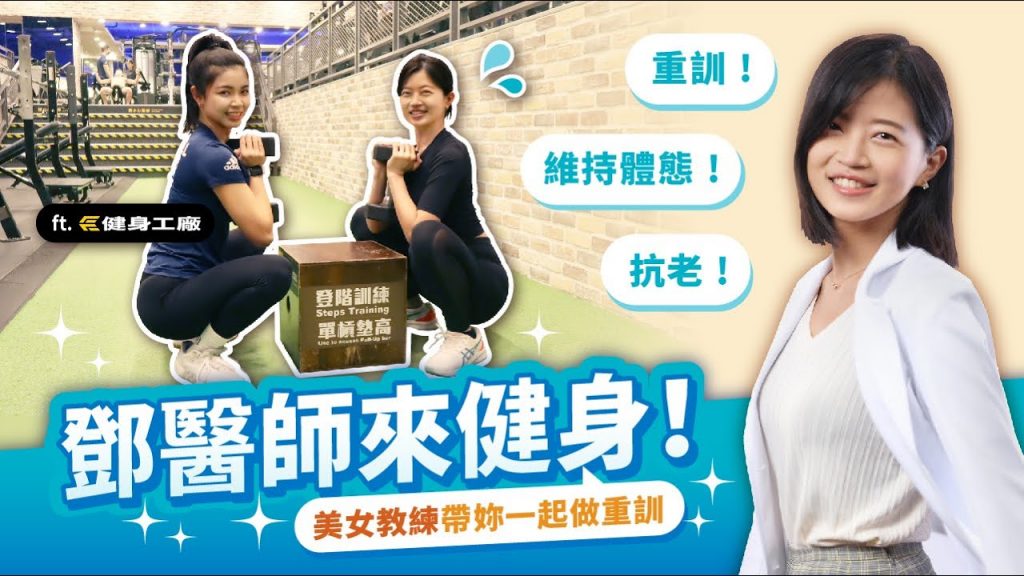 重訓是為了抗老?女性其實更需要健身?鄧雯心醫師和你一起動!feat. @user-qx7lg3oe1u