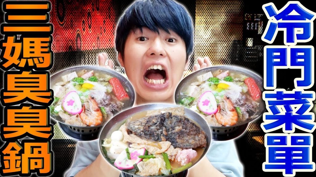 三媽臭臭鍋的冷門菜單竟然是這個?讓人意想不到的火鍋即將登場!