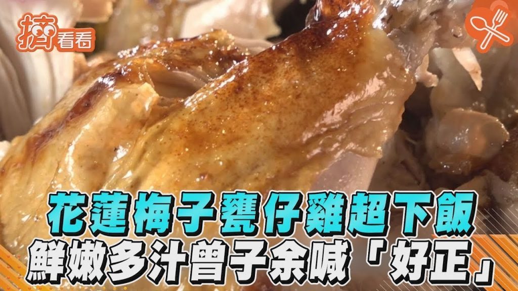 花蓮梅子甕仔雞超下飯鮮嫩多汁曾子餘喊「好正」
