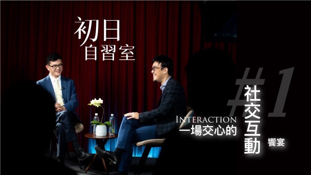 【完整版】《正向心理學專家》劉軒 對話《初日診所院長》宋晏仁,一場關於交心的社交互動饗宴