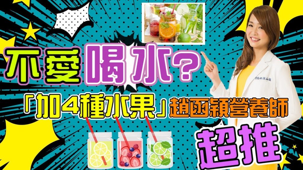 【瘦身穎食】不愛喝水??趙函穎營養師超推薦「加4種水果」讓水更好喝!