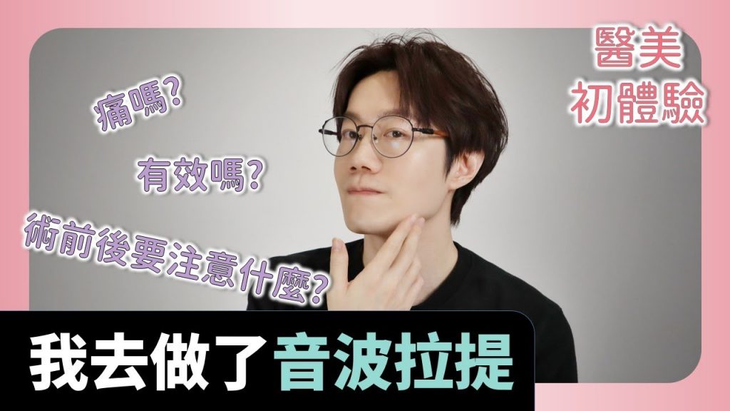人生第一次的音波體驗,會痛到哇哇叫嗎? 三個月後有變年輕嗎?