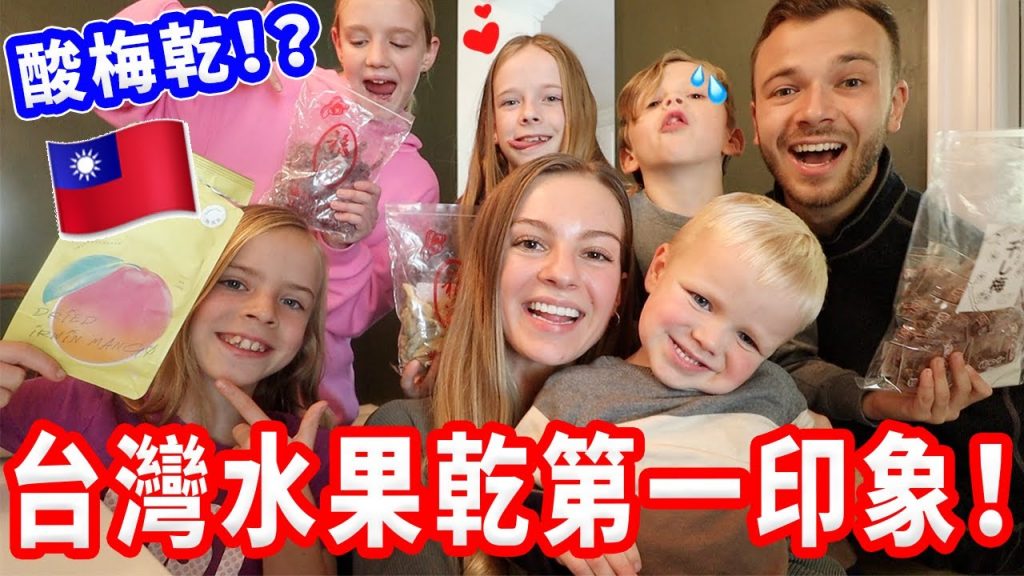 【美國小孩PK洛神花、酸梅、芭樂乾!】美國都沒有😮 竟然超級受歡迎?