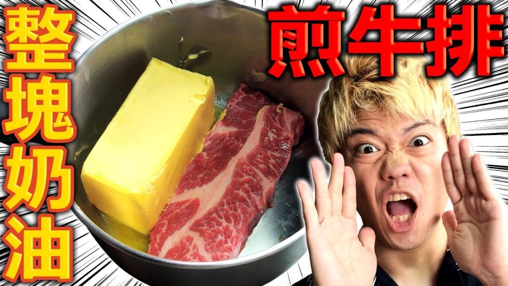 用上一整塊奶油煎牛排!美味到讓台灣人也非常感動…