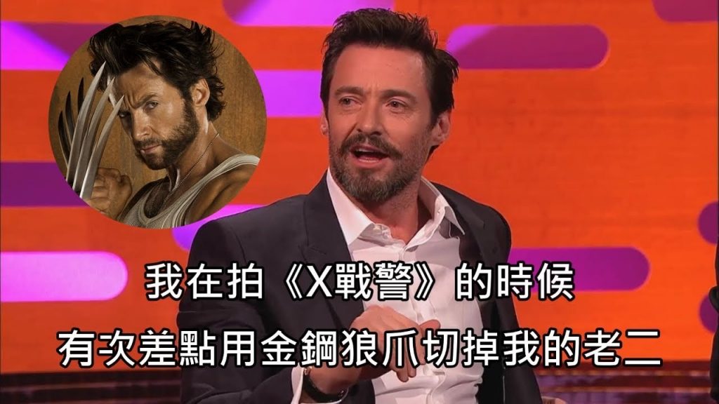 休傑克曼拍《X戰警》時,差點用金鋼狼爪把自己的老二切掉 (中文字幕)