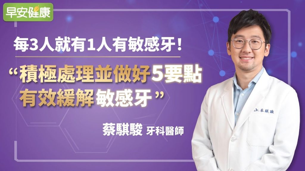每3人就有1人有敏感牙!積極處理並做好5要點,有效緩解敏感牙︱ 蔡騏駿 牙科醫師【早安健康】