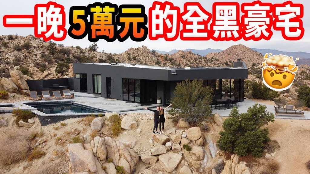 【連開水和馬桶都是黑色的】全玻璃外牆、彩色游泳池!住未來風超級豪宅一晚