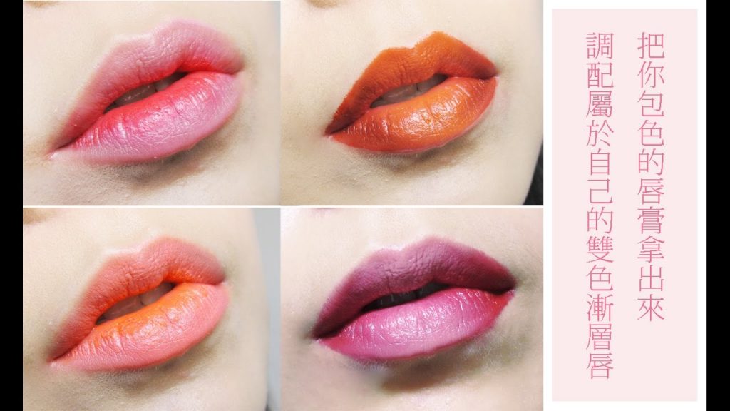 Astor│快把你包色的唇膏拿出來 調配屬於自己的雙色漸層唇