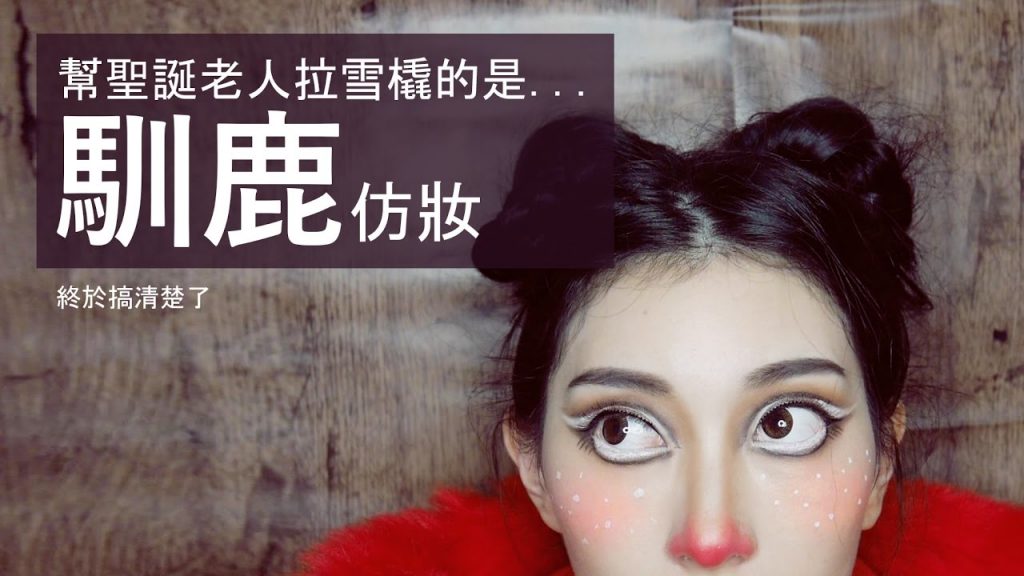 Astor│●仿妝●幫聖誕老人拉雪橇的其實是馴鹿 Christmas Makeup