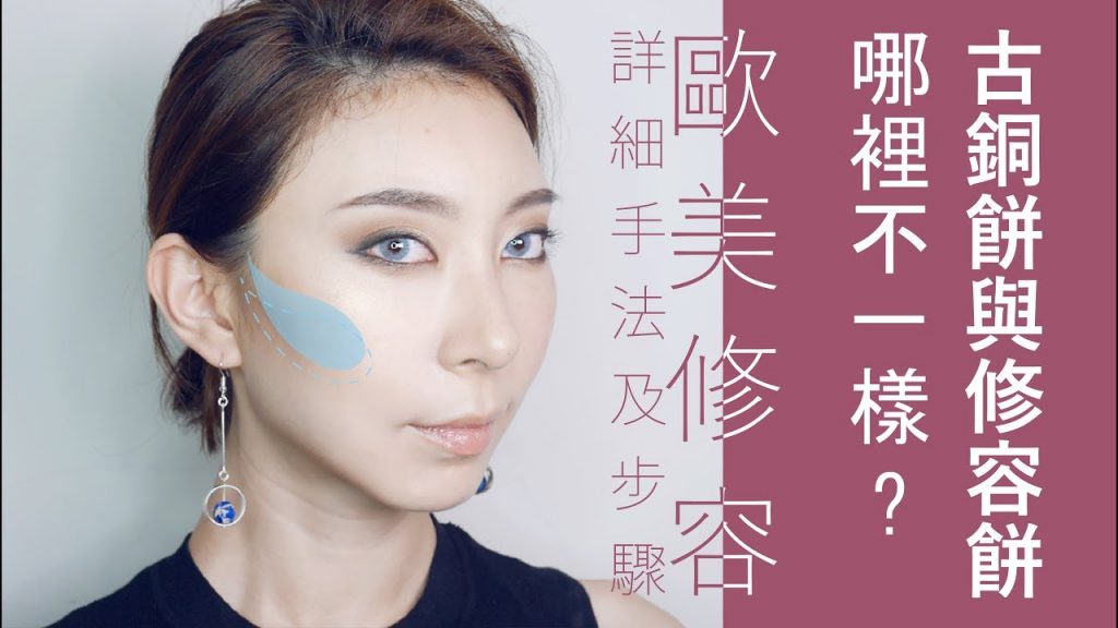 ●新手必看#16 古銅餅和修容餅 到底差在哪?修容位置在哪裡?修容順序是什麼?怎麼挑選修容餅?│Astor e.l.f/Innisfree