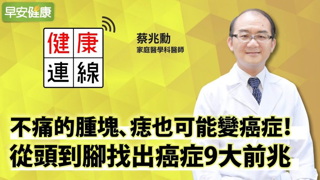 不痛的腫塊、痣也可能變癌症!從頭到腳找出癌症9大前兆︱蔡兆勳 家庭醫學科醫師【早安健康】