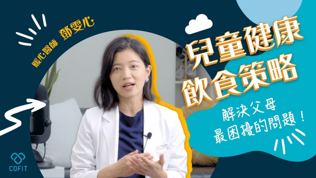 孩子挑食又愛吃零食?鄧雯心醫師教你兒童飲食策略!🎯