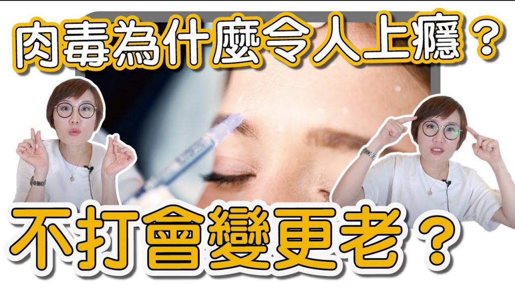 怎麼有人說肉毒桿菌會越打越老?天大的錯誤資訊!你想要抗老化,就點進來看!