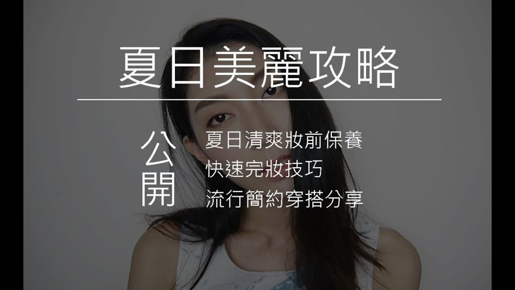 【Astor 美麗攻略】夏日清爽妝前保養+快速完妝技巧+流行簡約穿搭分享