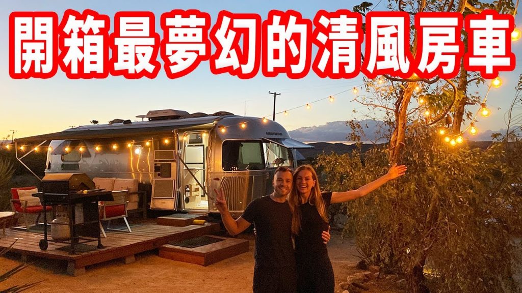 【住車子到底怎麼洗澡?】竟然把車子設計成5星飯店!獨特住宿#3