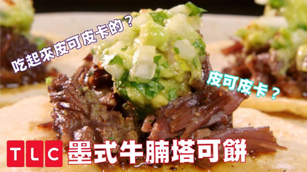 吃起來皮卡嗎?嘴裡直接化開,史上最猛墨西哥牛腩塔可餅|TLC 旅遊生活頻道