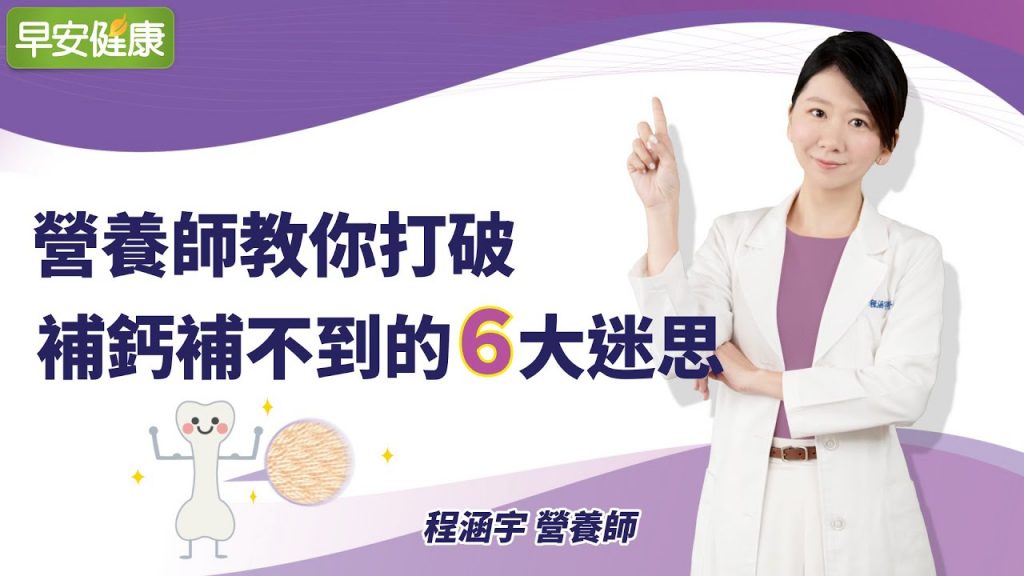 營養師教你打破補鈣補不到的6大迷思︱ 程涵宇 營養師【早安健康】