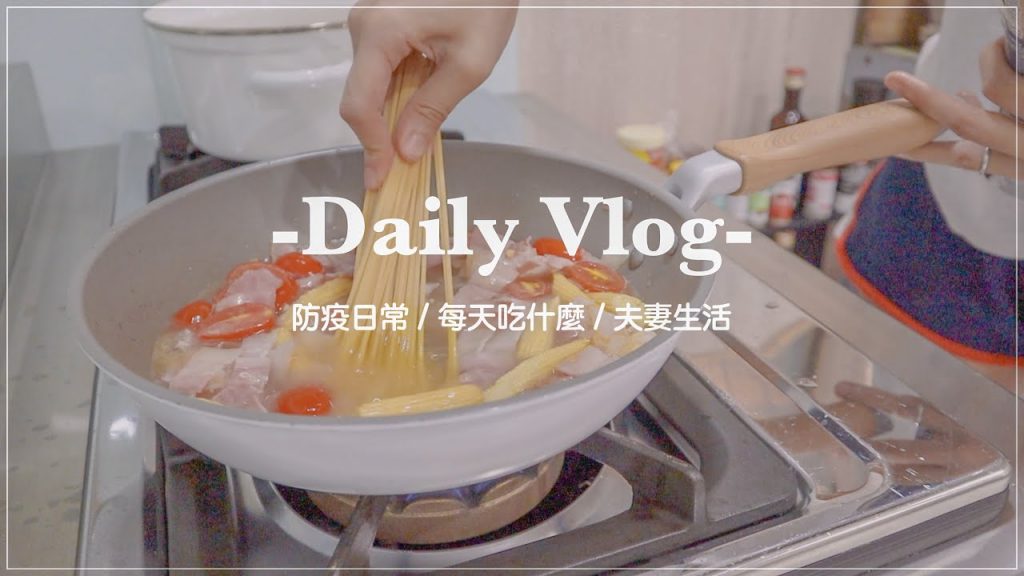 宅食日常𝐯𝐥𝐨𝐠 #4 防疫在家吃什麼、DIY韓式炸雞、一鍋到底義大利麵、氣炸鍋料理、costco半熟麵包|BOM BOM PENG 蹦蹦