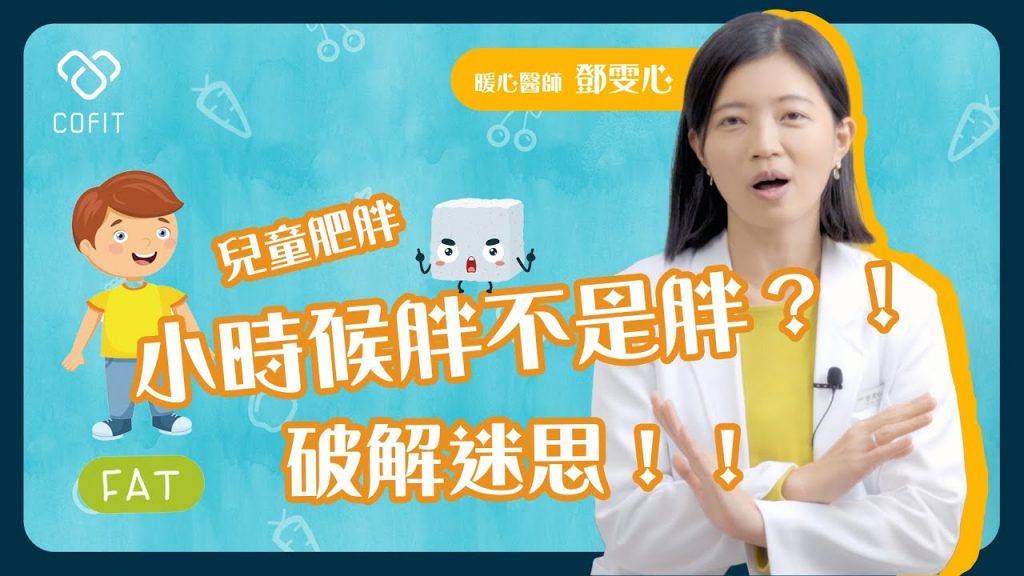 小時候胖不是胖?鄧雯心醫師破解兒童肥胖的錯誤迷思💡