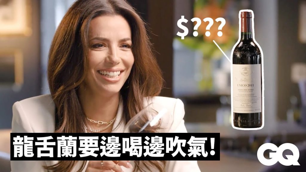 《慾望師奶》伊娃朗格莉亞太懂喝!侍酒師也佩服:「節目給你做啦」 Eva Longoria Guesses Cheap vs. Expensive Wines|GQ Taiwan