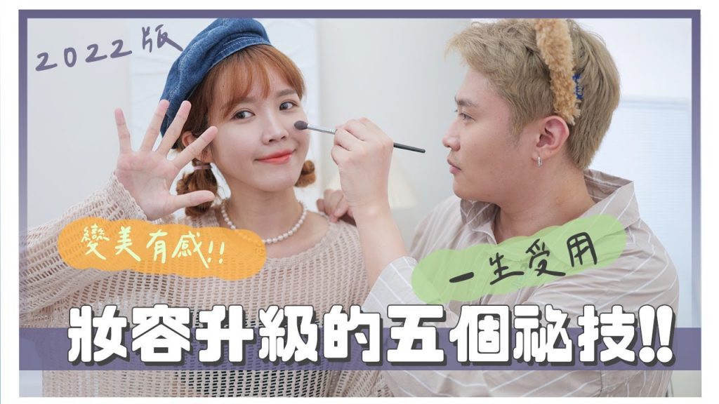明明有化妝卻不夠好看?讓妝容更精緻的5個祕技!|美妝保姆EP.23|居妮與寇瑞♥
