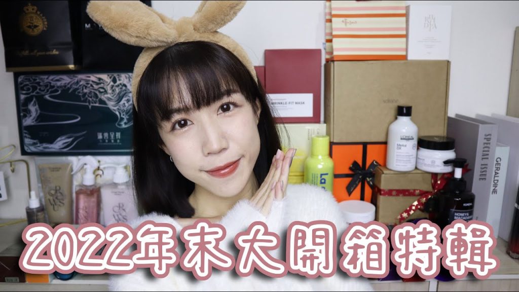 🎉2022年末大型公關品開箱🎁多的彩妝保養品通通送送送送你們~😆 | Yuna悠那