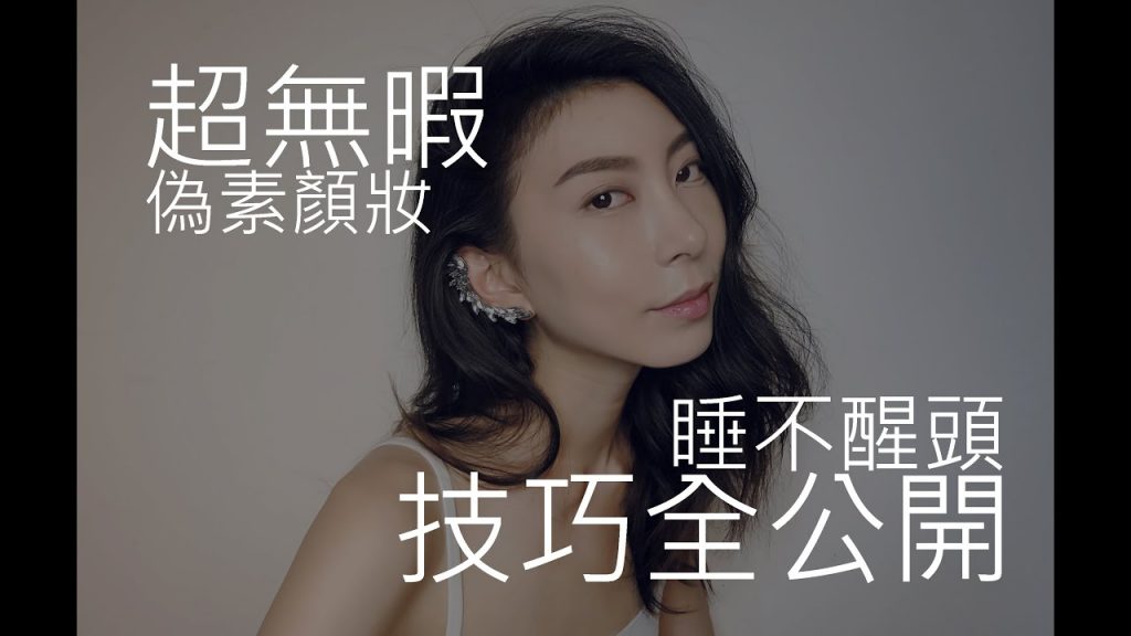 Astor │ 自然無暇0妝感「偽素顏&睡不醒頭」技巧全公開