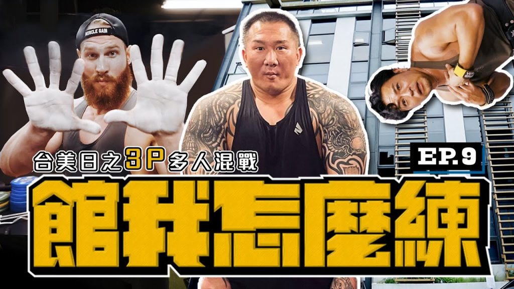 【館我怎麼練】千捶百練 EP9 |台美日之3p多人混戰|Feat. @TVMondoTV @TonyCapatch