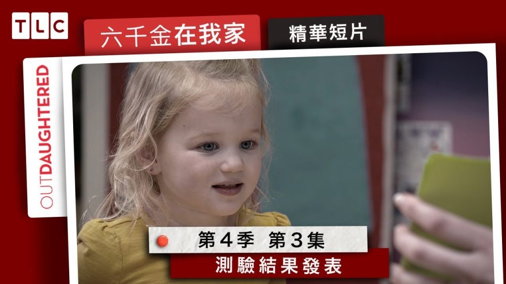 《六千金在我家》檢定成績大公開!平均成績40分的考試,來看看五胞胎的表現吧|TLC 旅遊生活頻道