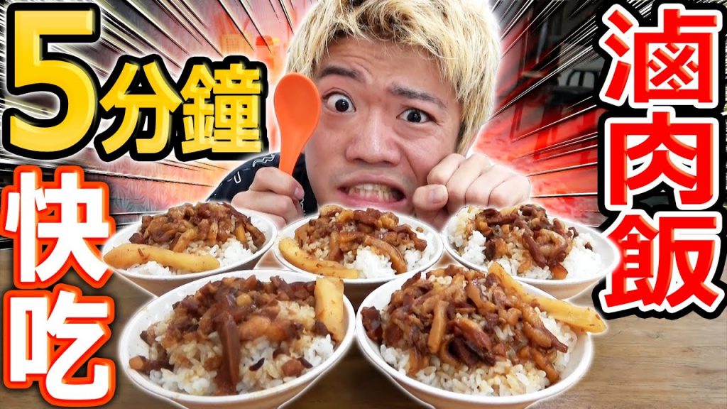 人類5分鐘能吃幾碗滷肉飯?居然創下了新紀錄! ? 【快食】