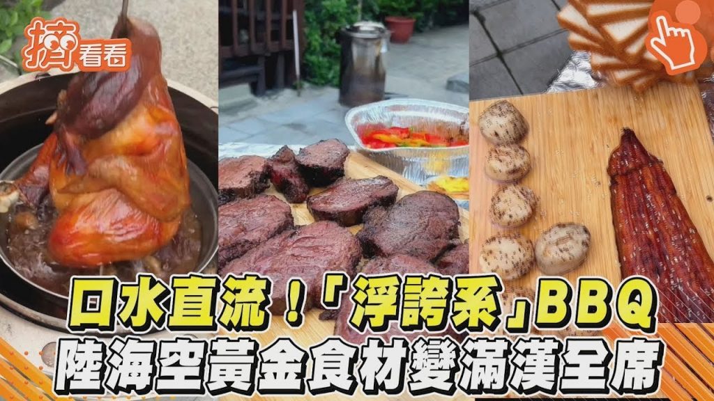 口水直流! 「浮誇系」BBQ 陸海空黃金食材變滿漢全席