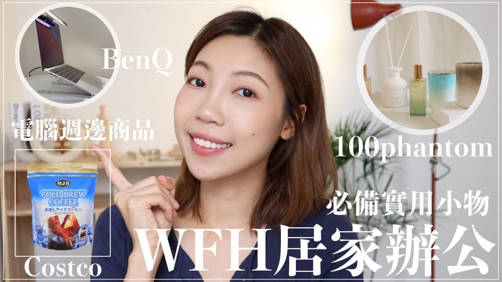 5樣𝐖𝐅𝐌防疫居家辦公必備實用小物🪴:costco冷泡咖啡、百氛苑擴香、BenQ筆電補光燈、電腦支架、Uniqlo純棉透氣居家褲|BOM BOM PENG 蹦蹦