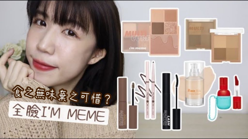 偏尷尬的一集😅全臉I’M MEME!新色小方盒、找不出優點玩具唇彩(?)、又愛又恨粉底液、白肌友善修容盤 | Yuna悠那