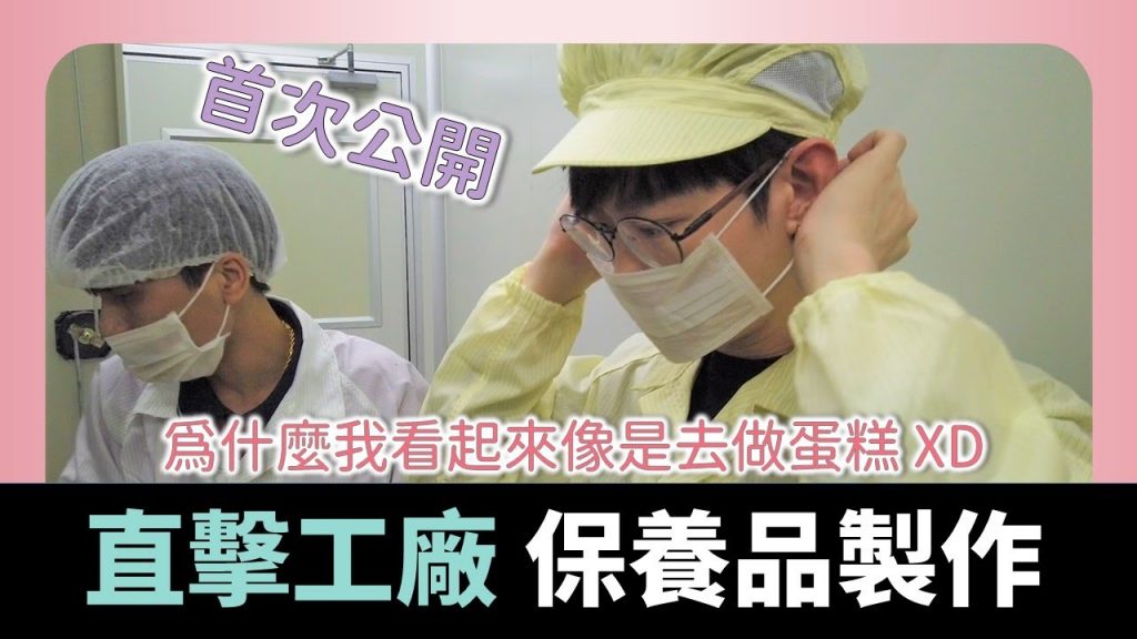 直擊工廠!揭開保養品製作過程。從研發到成品之路 ft. Simplism 簡單保養