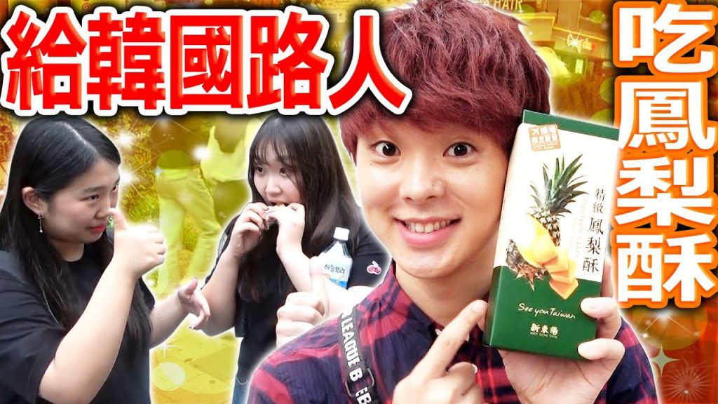 給韓國路人第一次吃鳳梨酥的結果, 居然說出意想不到的感想…