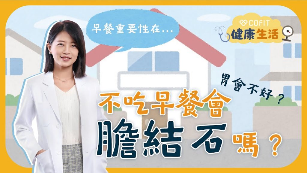早餐的重要性不在吃或不吃!斷食、不吃早餐會不會胃潰瘍、膽結石?吃貝果會讓你整天多攝取更多熱量?!暖心減重醫師鄧雯心為你一一解答早餐疑惑