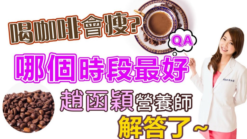 【瘦身穎食】原來喝咖啡可以瘦身?!是真的!!