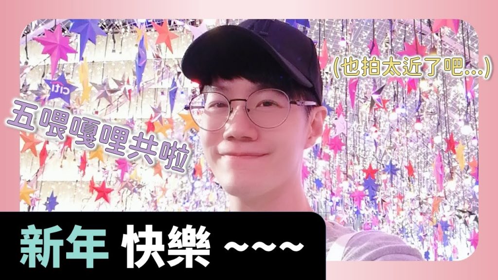 新年快樂!!! 有些話想要對你們說~~~很短但很重要的廢片🤣 【Dr.6】無廣告