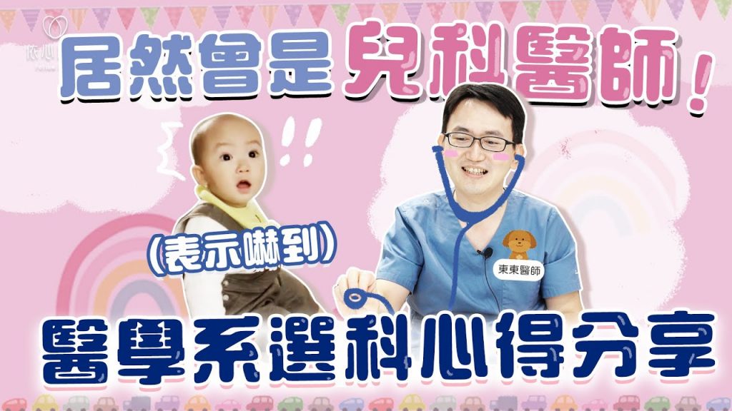 【深夜談心】一年馬偕兒科經驗分享!最後選整形外科的原因?醫學系選科心路歷程|依心唯美 謝東穎醫師