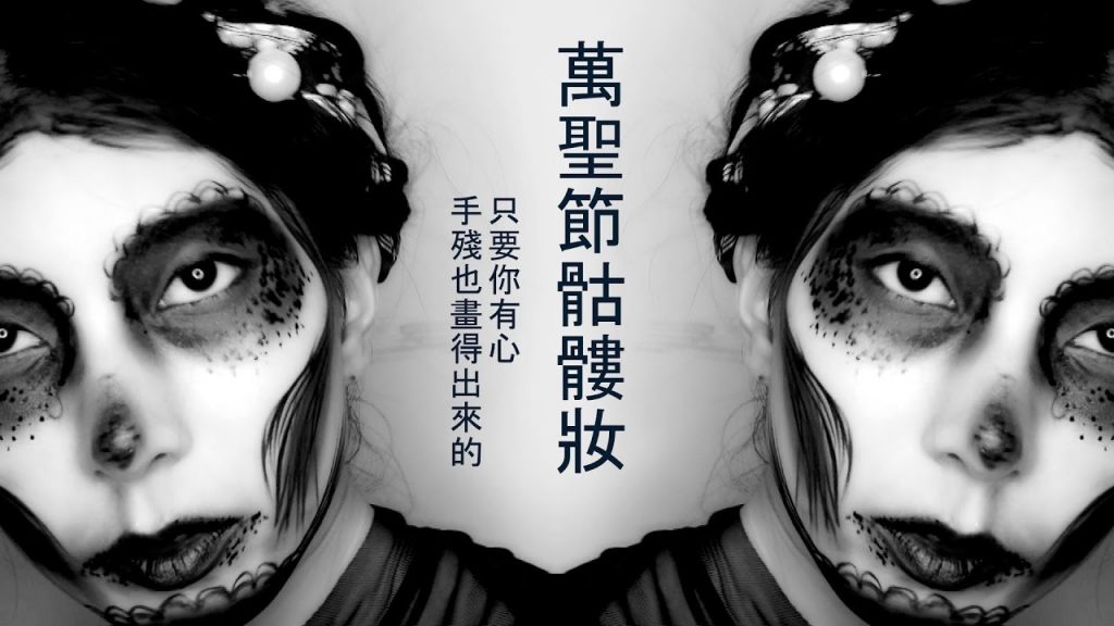 Astor│人人有心人人都會畫的 萬聖節骷髏妝